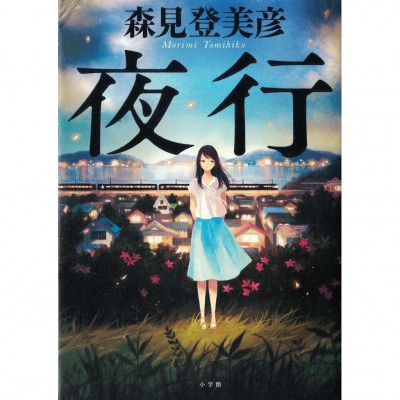 二手日語原文書 夜行 森見登美彥 日語學習 (夜行)