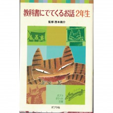 二手日語原文書 國小二年級教科書上的故事 西本雞介 日語學習 (教科書にでてくるお話　２年生)