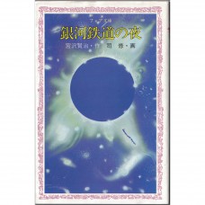二手日語原文書 銀河鐵道之夜 宮沢賢治 日語學習 (銀河鉄道の夜)