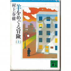 二手日語原文書 尋羊冒險記 上 村上春樹 日語學習 (羊をめぐる冒険)