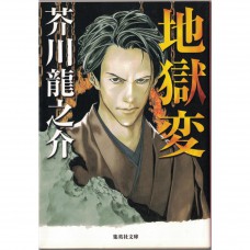 二手日語原文書 地獄變 芥川龍之介 日語學習 (地獄変)