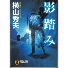 二手日語原文書 踏影而行 橫山秀夫 日語學習 (影踏み : 推理小説)