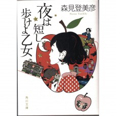 二手日語原文書 春宵苦短，少女前進吧！ 森見登美彥 日語學習 (夜は短し歩けよ乙女)