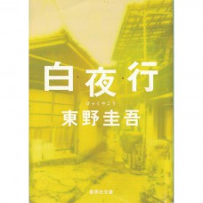 二手日語原文書 白夜行 東野圭吾 日語學習 (白夜行)