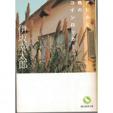 二手日語原文書 家鴨與野鴨的投幣式置物櫃 伊坂幸太郎 日語學習 (アヒルと鴨のコインロッカー)