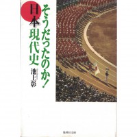 二手日語原文書 原來如此！日本現代史 池上彰 日語學習 (そうだったのか！日本現代史)