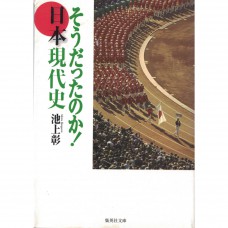 二手日語原文書 原來如此！日本現代史 池上彰 日語學習 (そうだったのか！日本現代史)