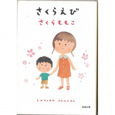 二手日語原文書 櫻花蝦 櫻桃子（櫻桃小丸子的作者） 日語學習 (さくらえび)
