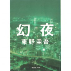 二手日語原文書 幻夜 東野圭吾 日語學習 (幻夜)