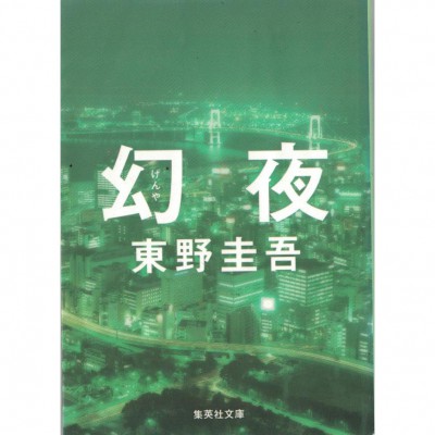二手日語原文書 幻夜 東野圭吾 日語學習 (幻夜)