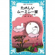 二手日語原文書 快樂的姆米家庭 朵貝·楊笙 日語學習 (たのしいム－ミン一家)