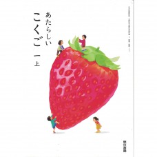 全新日語原文書 現行版 日本國小一年級國語課本  上  東京書籍出版  日語學習 (あたらしいこくご　一上)