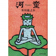 二手日語原文書 河童 芥川龍之介 日語學習 (河童)