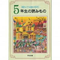 二手日語原文書 親子共閱的名作  五年級的讀物  日語學習 (5年生の読みもの)