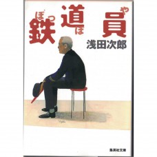二手日語原文書 鐵道員 淺田次郎 日語學習 (鉄道員)