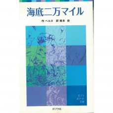 二手日語原文書 海底兩萬哩 附漢字標音 朱爾·凡爾納 日語學習 (海底二万マイル)