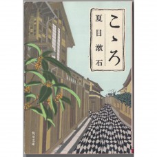 二手日語原文書 心 夏目漱石 日語學習 (こゝろ)