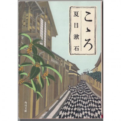 二手日語原文書 心 夏目漱石 日語學習 (こゝろ)
