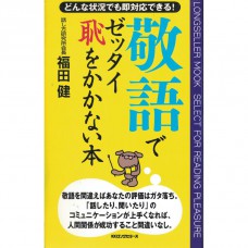 二手日語原文書 絕對不會丟臉的敬語 無論任何情況都能立即應對！ 福田健 日語學習 (敬語でゼッタイ恥をかかない本　どんな状況でも即対応できる！)