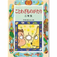 二手日語原文書 諺語的故事（二年級）  日語學習 (ことわざものがたり2年生改訂版)