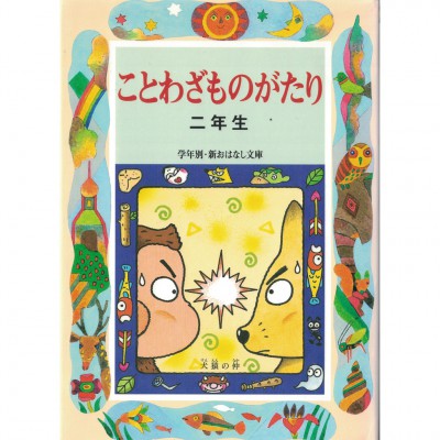 二手日語原文書 諺語的故事（二年級）  日語學習 (ことわざものがたり2年生改訂版)