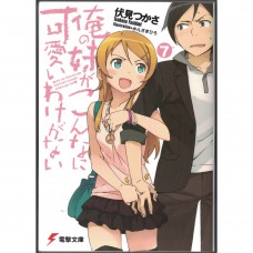 二手日語原文書 我的妹妹哪有那麼可愛 07 日語學習 (俺の妹がこんなに可愛いわけがない（７）)