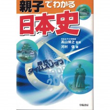 二手日語原文書 親子可以共讀了解的日本史 河村信 、高山博之 日語學習 (親子でわかる日本史)