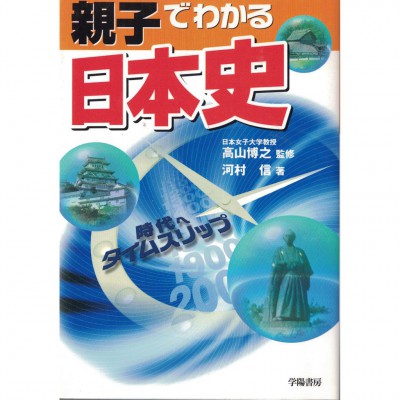 二手日語原文書 親子可以共讀了解的日本史 河村信 、高山博之 日語學習 (親子でわかる日本史)