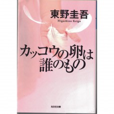 二手日語原文書 杜鵑鳥的蛋是誰的 東野圭吾 日語學習 (カッコウの卵は誰のもの)