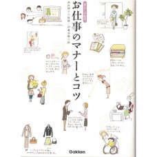 二手日語原文書 工作的禮儀和技巧 伊藤美樹/西出博子 日語學習 (お仕事のマナーとコツ)