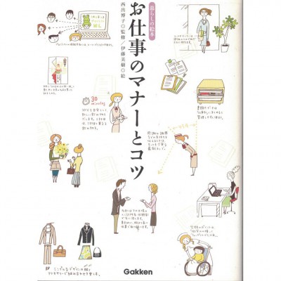 二手日語原文書 工作的禮儀和技巧 伊藤美樹/西出博子 日語學習 (お仕事のマナーとコツ)