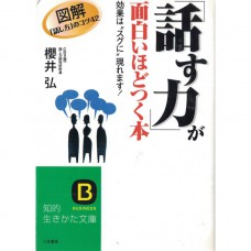 二手日語原文書 圖解 速成說話的能力  日語學習 (「話す力」が面白いほどつく本)