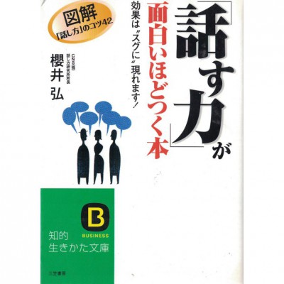 二手日語原文書 圖解 速成說話的能力  日語學習 (「話す力」が面白いほどつく本)