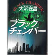 二手日語原文書 Black Chamber 大澤在昌 日語學習 (ブラックチェンバー)