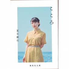 二手日語原文書 心 夏目漱石 日語學習 (こころ)