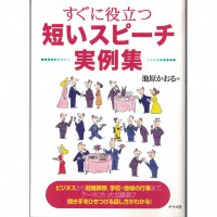二手日語原文書 馬上有用的短演講——實例篇  日語學習 (すぐに役立つ短いスピーチ実例集)