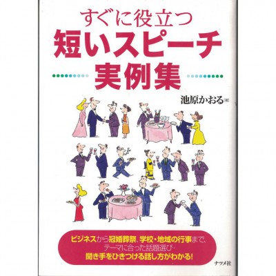 二手日語原文書 馬上有用的短演講——實例篇  日語學習 (すぐに役立つ短いスピーチ実例集)