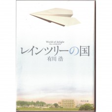 二手日語原文書 雨樹之國 有川浩 日語學習 (レインツリーの国)