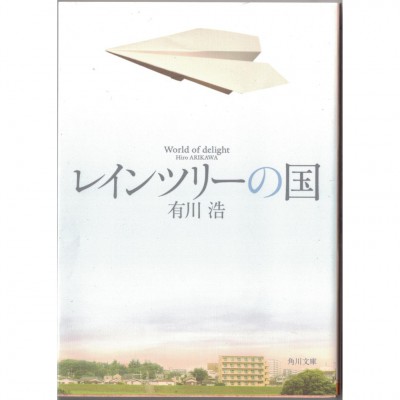 二手日語原文書 雨樹之國 有川浩 日語學習 (レインツリーの国)