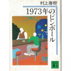 二手日語原文書 1973年的彈珠玩具 村上春樹 日語學習 (1973年のピンボール)