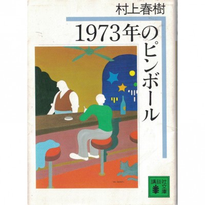 二手日語原文書 1973年的彈珠玩具 村上春樹 日語學習 (1973年のピンボール)