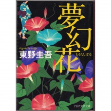 二手日語原文書 夢幻花 東野圭吾 日語學習 (夢幻花)
