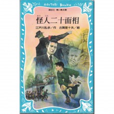 二手日語原文書 怪人二十面相 江戶川亂步 日語學習 (怪人二十面相)