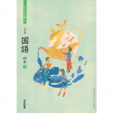全新日語原文書 2020年度版  日本國小四年級國語課本  下  學校圖書出版  日語學習 (みんなと学ぶ国語　四年　下)