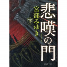 二手日語原文書 悲嘆之門（下） 宮部美幸 日語學習 (悲嘆の門（下）)