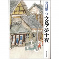 二手日語原文書 文鳥 / 夢十夜 夏目漱石 日語學習 (文鳥 夢十夜)