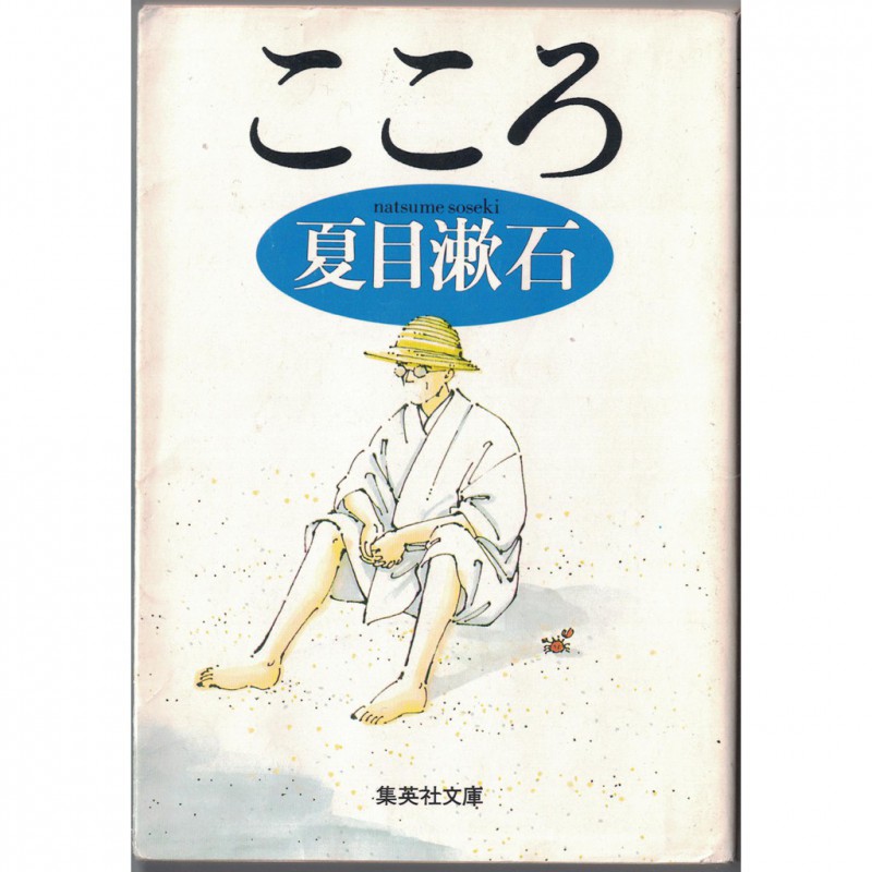 二手日語原文書心夏目漱石日語學習含稅附發票 こころ 耀西晴天文化館 二手日語原文書心夏目漱石日語學習含稅附發票 こころ 耀西晴天文化館