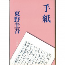 二手日語原文書 信 東野圭吾 日語學習 (手紙)