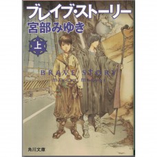二手日語原文書 勇者物語 上 宮部美幸 日語學習 (ブレイブ・ストーリー　上)