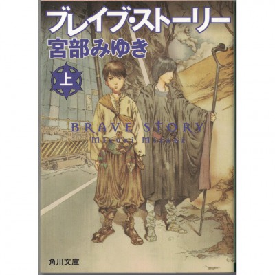 二手日語原文書 勇者物語 上 宮部美幸 日語學習 (ブレイブ・ストーリー　上)